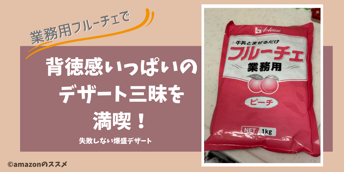 フルーチェ業務用はアマゾンなら買える｜合計2kgの最高デザートで気分上々！