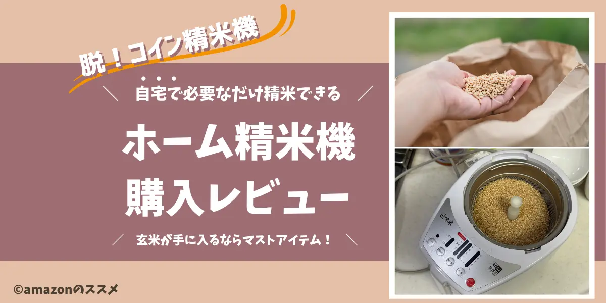 家庭用精米機をアマゾンで購入｜玄米はホーム精米できる